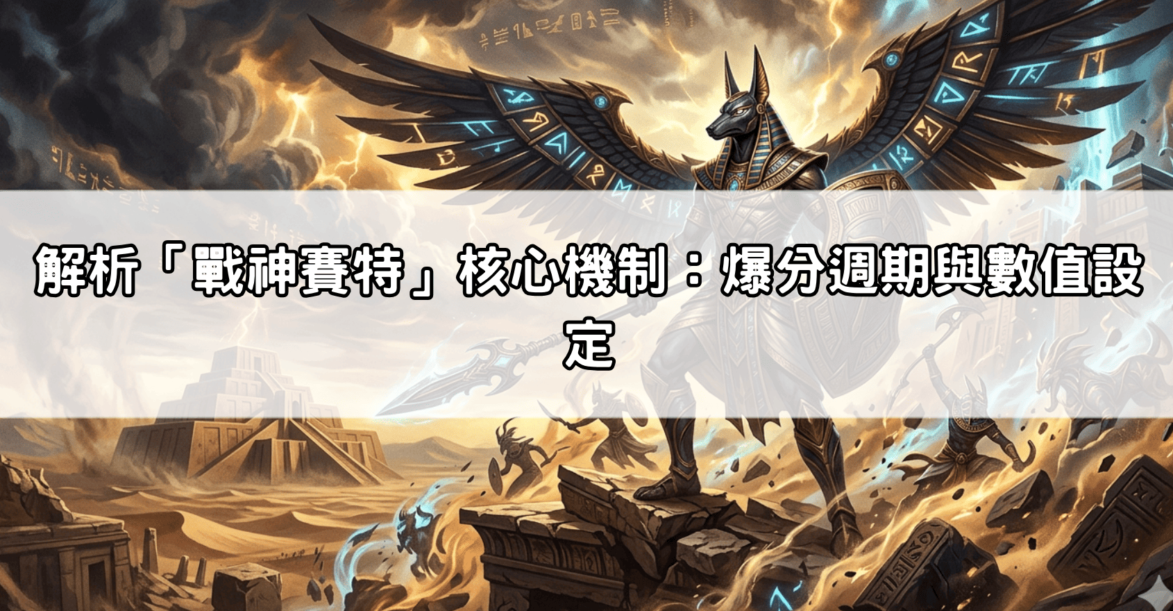 解析「戰神賽特」核心機制：爆分週期與數值設定